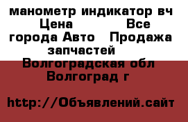 манометр индикатор вч › Цена ­ 1 000 - Все города Авто » Продажа запчастей   . Волгоградская обл.,Волгоград г.